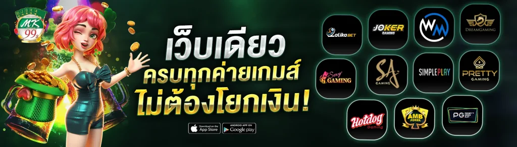 mk99s-เว็บเดิมพันเกมออนไลน์ครบทุกค่ายเกมส์