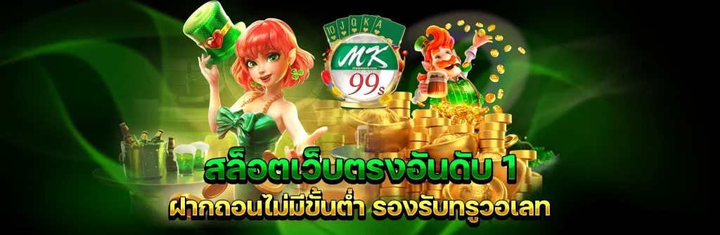 mk99s-เว็บเดิมพันออนไลน์อันดับ1