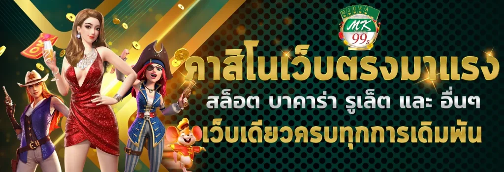 mk99s-เว็บตรง